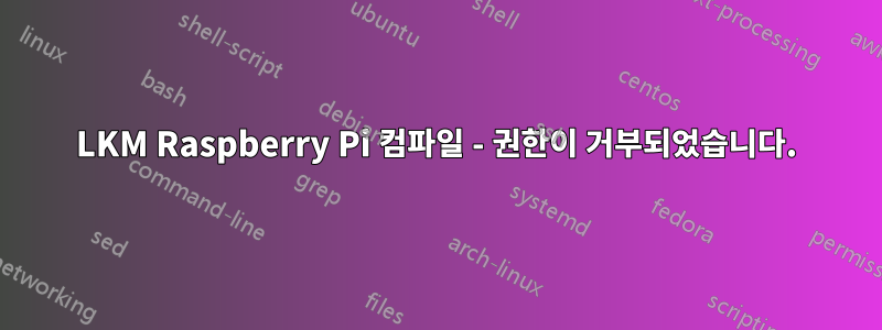 LKM Raspberry Pi 컴파일 - 권한이 거부되었습니다.