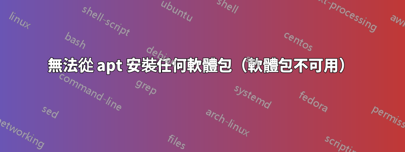 無法從 apt 安裝任何軟體包（軟體包不可用）