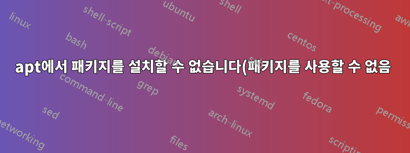 apt에서 패키지를 설치할 수 없습니다(패키지를 사용할 수 없음)