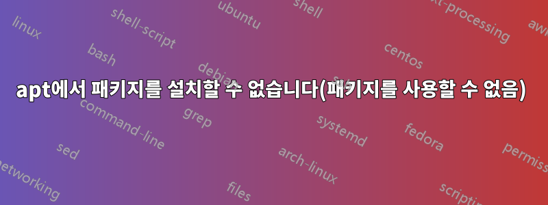 apt에서 패키지를 설치할 수 없습니다(패키지를 사용할 수 없음)