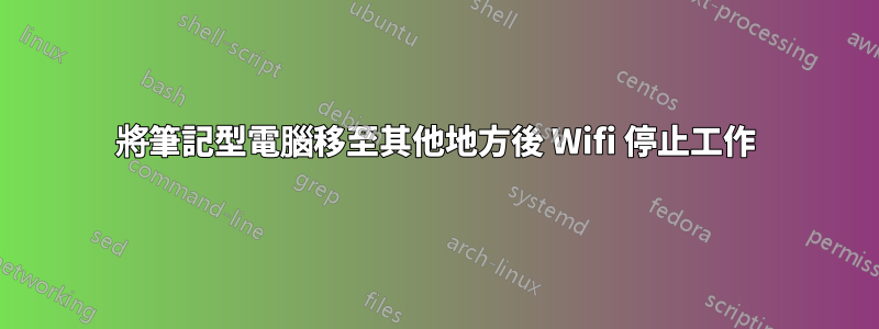 將筆記型電腦移至其他地方後 Wifi 停止工作