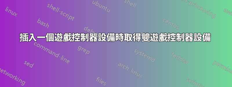 插入一個遊戲控制器設備時取得雙遊戲控制器設備