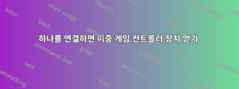 하나를 연결하면 이중 게임 컨트롤러 장치 얻기