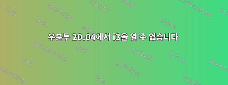 우분투 20.04에서 i3을 열 수 없습니다