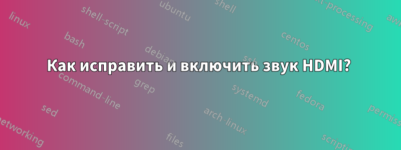 Как исправить и включить звук HDMI?