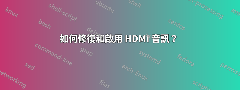 如何修復和啟用 HDMI 音訊？