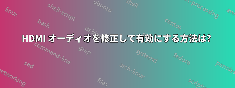 HDMI オーディオを修正して有効にする方法は?