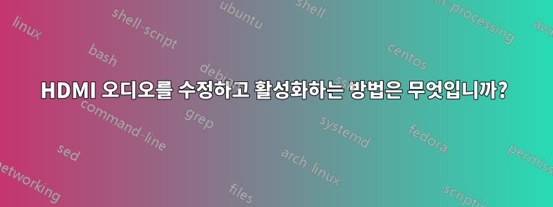 HDMI 오디오를 수정하고 활성화하는 방법은 무엇입니까?