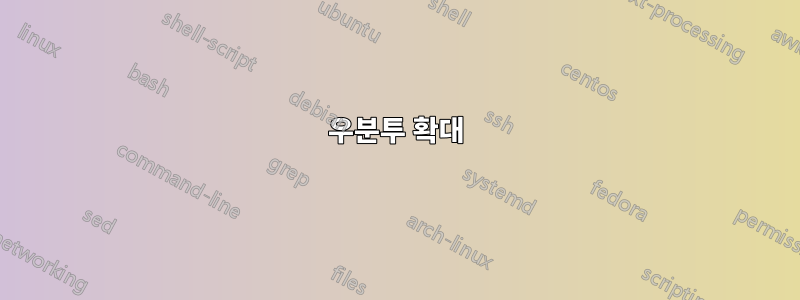 우분투 확대