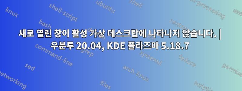 새로 열린 창이 활성 가상 데스크탑에 나타나지 않습니다. | 우분투 20.04, KDE 플라즈마 5.18.7