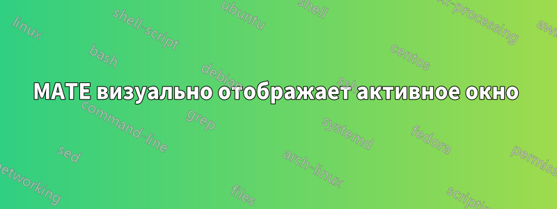 MATE визуально отображает активное окно
