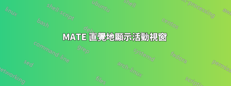 MATE 直覺地顯示活動視窗
