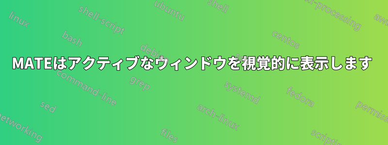MATEはアクティブなウィンドウを視覚的に表示します