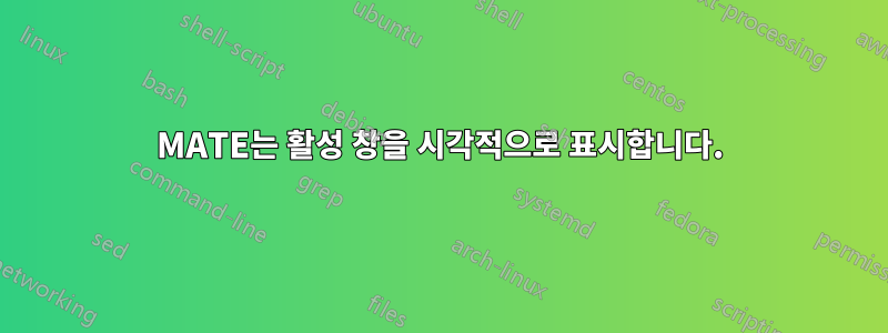 MATE는 활성 창을 시각적으로 표시합니다.