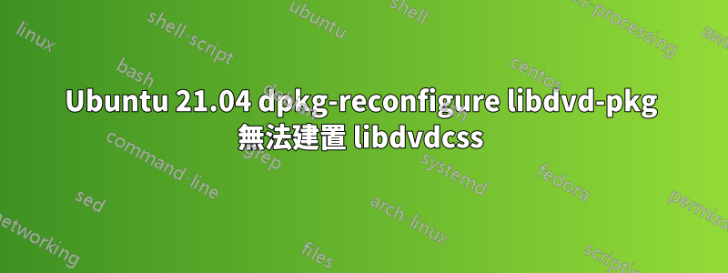 Ubuntu 21.04 dpkg-reconfigure libdvd-pkg 無法建置 libdvdcss