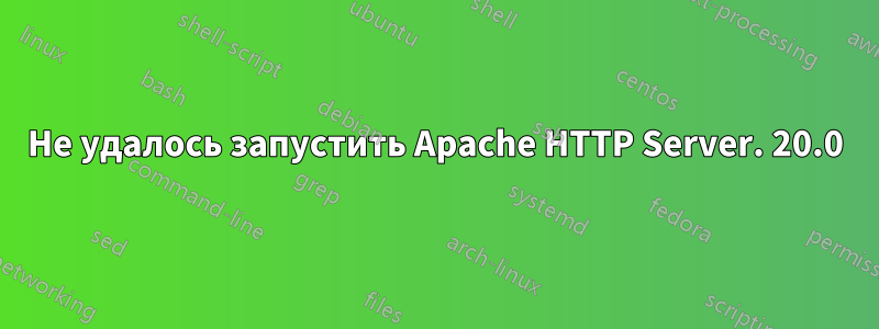 Не удалось запустить Apache HTTP Server. 20.0