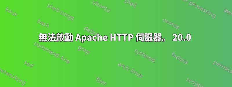 無法啟動 Apache HTTP 伺服器。 20.0