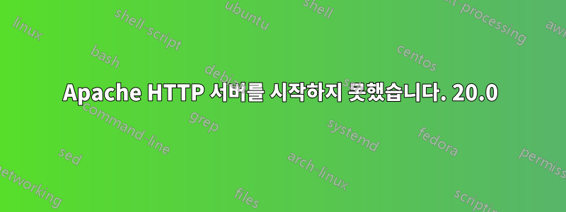 Apache HTTP 서버를 시작하지 못했습니다. 20.0