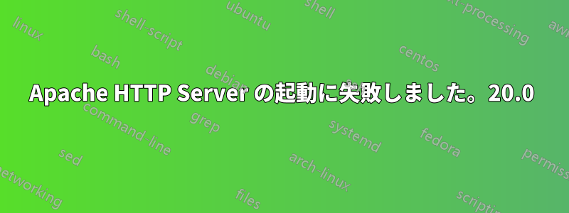 Apache HTTP Server の起動に失敗しました。20.0