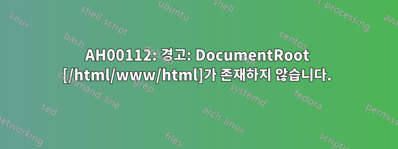 AH00112: 경고: DocumentRoot [/html/www/html]가 존재하지 않습니다.
