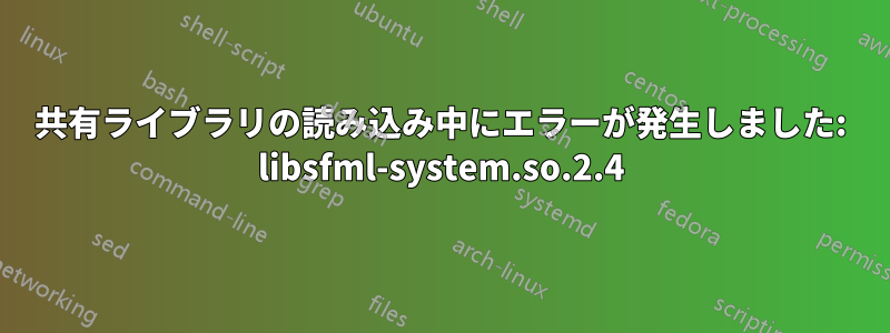共有ライブラリの読み込み中にエラーが発生しました: libsfml-system.so.2.4