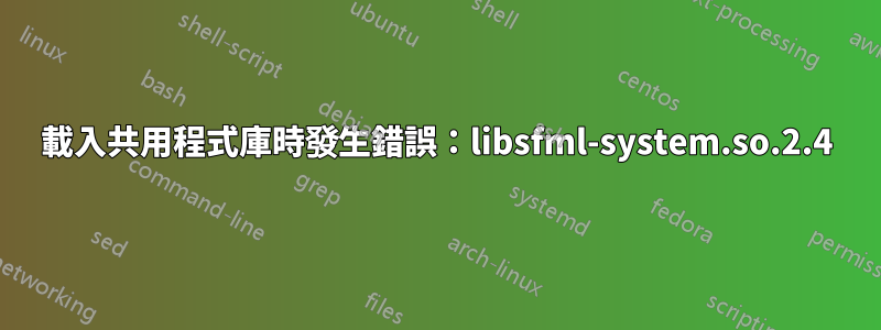 載入共用程式庫時發生錯誤：libsfml-system.so.2.4