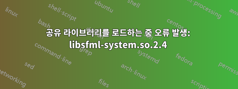 공유 라이브러리를 로드하는 중 오류 발생: libsfml-system.so.2.4