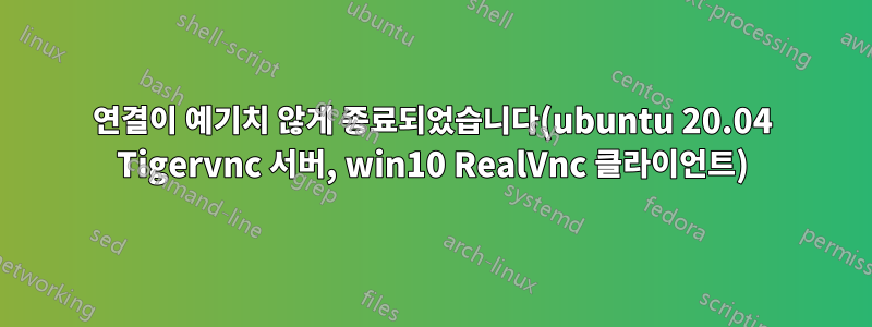 연결이 예기치 않게 종료되었습니다(ubuntu 20.04 Tigervnc 서버, win10 RealVnc 클라이언트)
