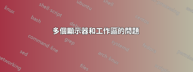 多個顯示器和工作區的問題