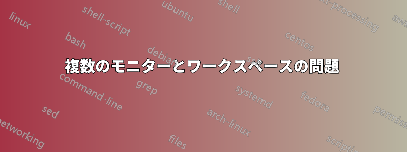 複数のモニターとワークスペースの問題