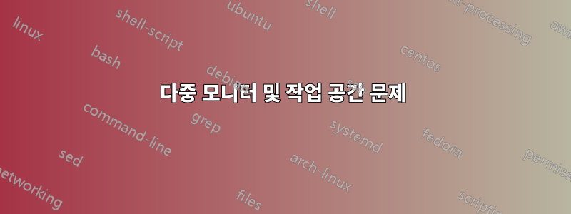 다중 모니터 및 작업 공간 문제