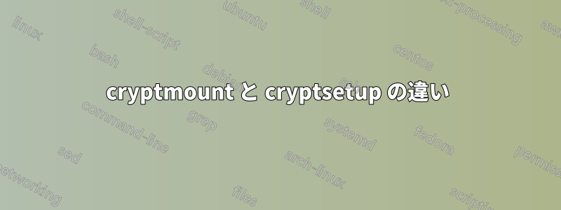 cryptmount と cryptsetup の違い