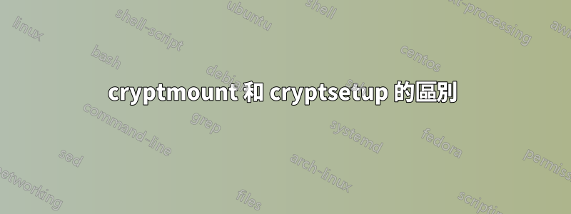 cryptmount 和 cryptsetup 的區別