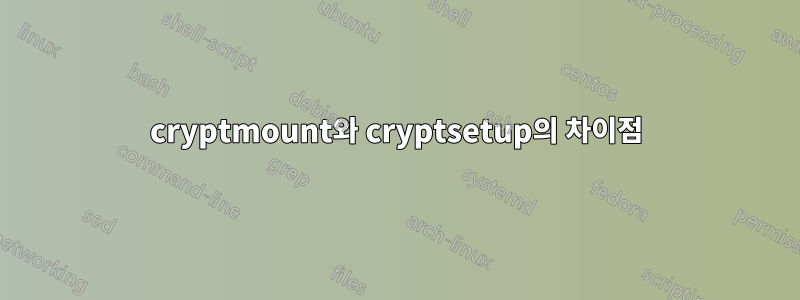 cryptmount와 cryptsetup의 차이점