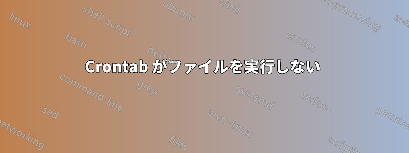 Crontab がファイルを実行しない