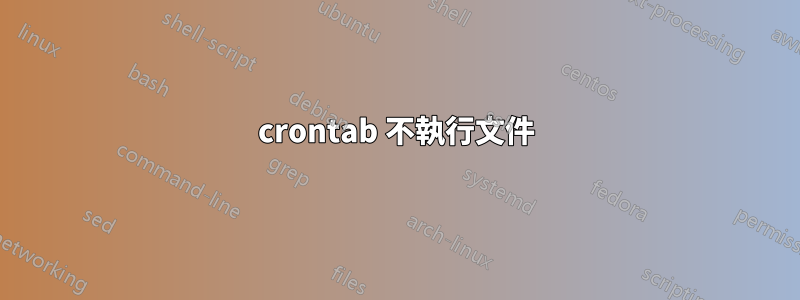 crontab 不執行文件