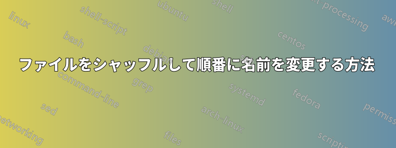 ファイルをシャッフルして順番に名前を変更する方法