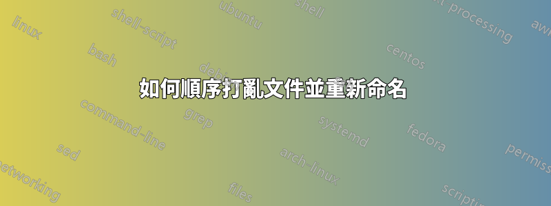 如何順序打亂文件並重新命名