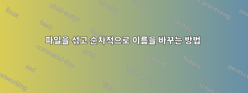 파일을 섞고 순차적으로 이름을 바꾸는 방법
