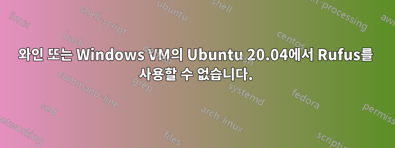 와인 또는 Windows VM의 Ubuntu 20.04에서 Rufus를 사용할 수 없습니다.