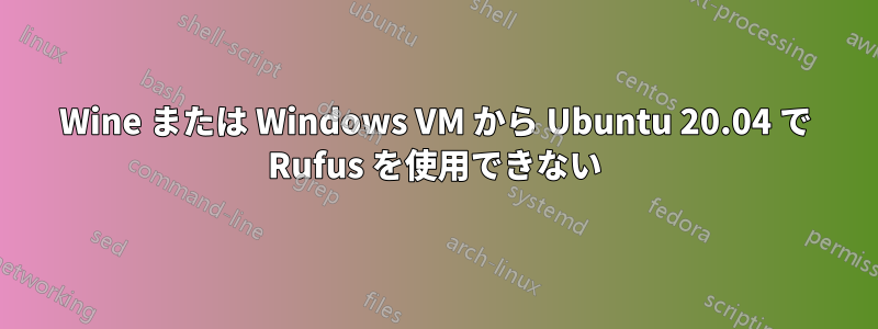 Wine または Windows VM から Ubuntu 20.04 で Rufus を使用できない