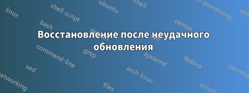 Восстановление после неудачного обновления