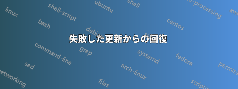 失敗した更新からの回復