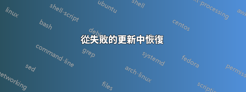 從失敗的更新中恢復