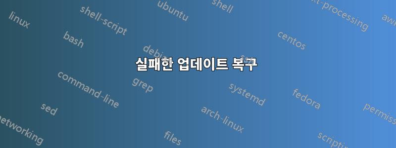 실패한 업데이트 복구