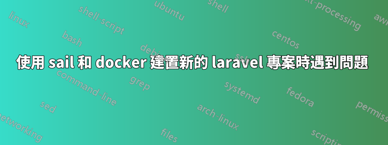 使用 sail 和 docker 建置新的 laravel 專案時遇到問題