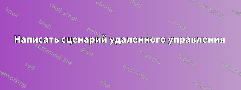 Написать сценарий удаленного управления