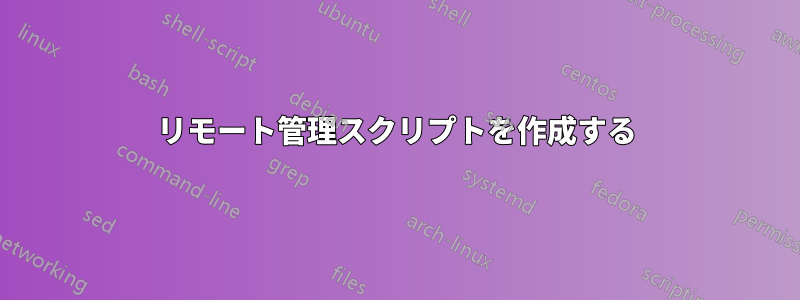 リモート管理スクリプトを作成する