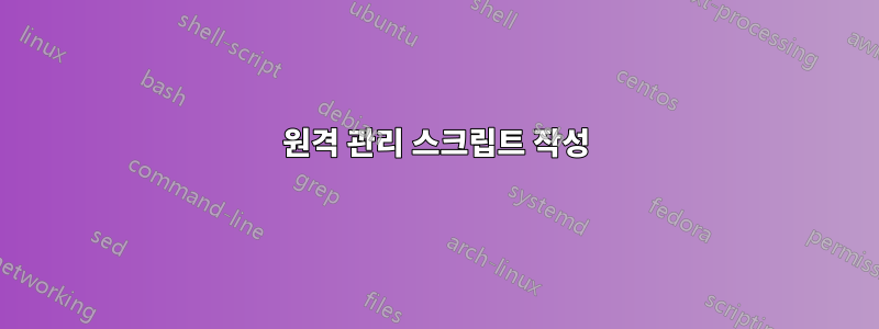 원격 관리 스크립트 작성