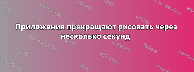 Приложения прекращают рисовать через несколько секунд 